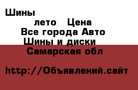 Шины Michelin X Radial  205/55 r16 91V лето › Цена ­ 4 000 - Все города Авто » Шины и диски   . Самарская обл.